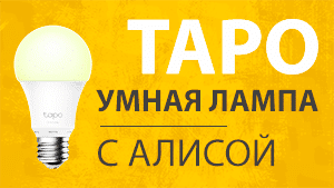 Подключение умной лампочки к алисе Умная Лампа TP-Link Tapo L510E - Обзор, Отзыв и Настройка на Алису по WiFi