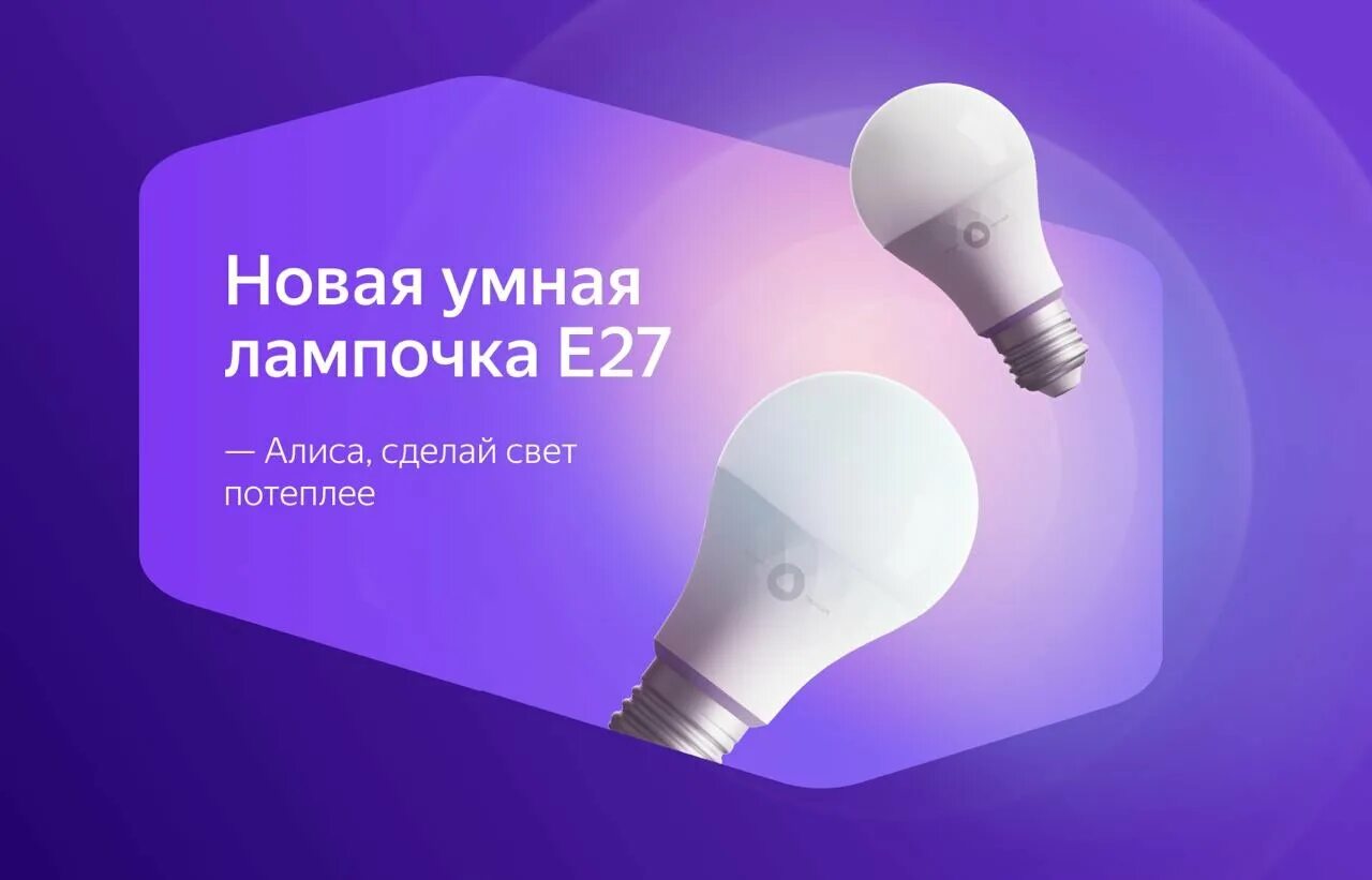 Подключение умной лампочки яндекс Новая умная лампочка E27" - Яндекс Кью