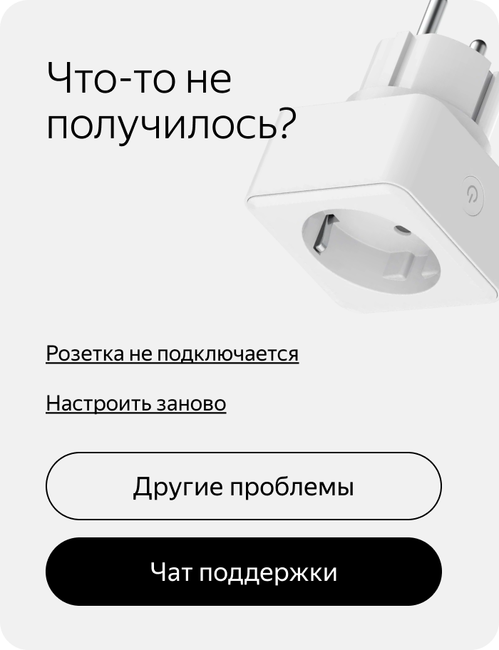 Подключение умной розетки к алисе Настроить алису розетки