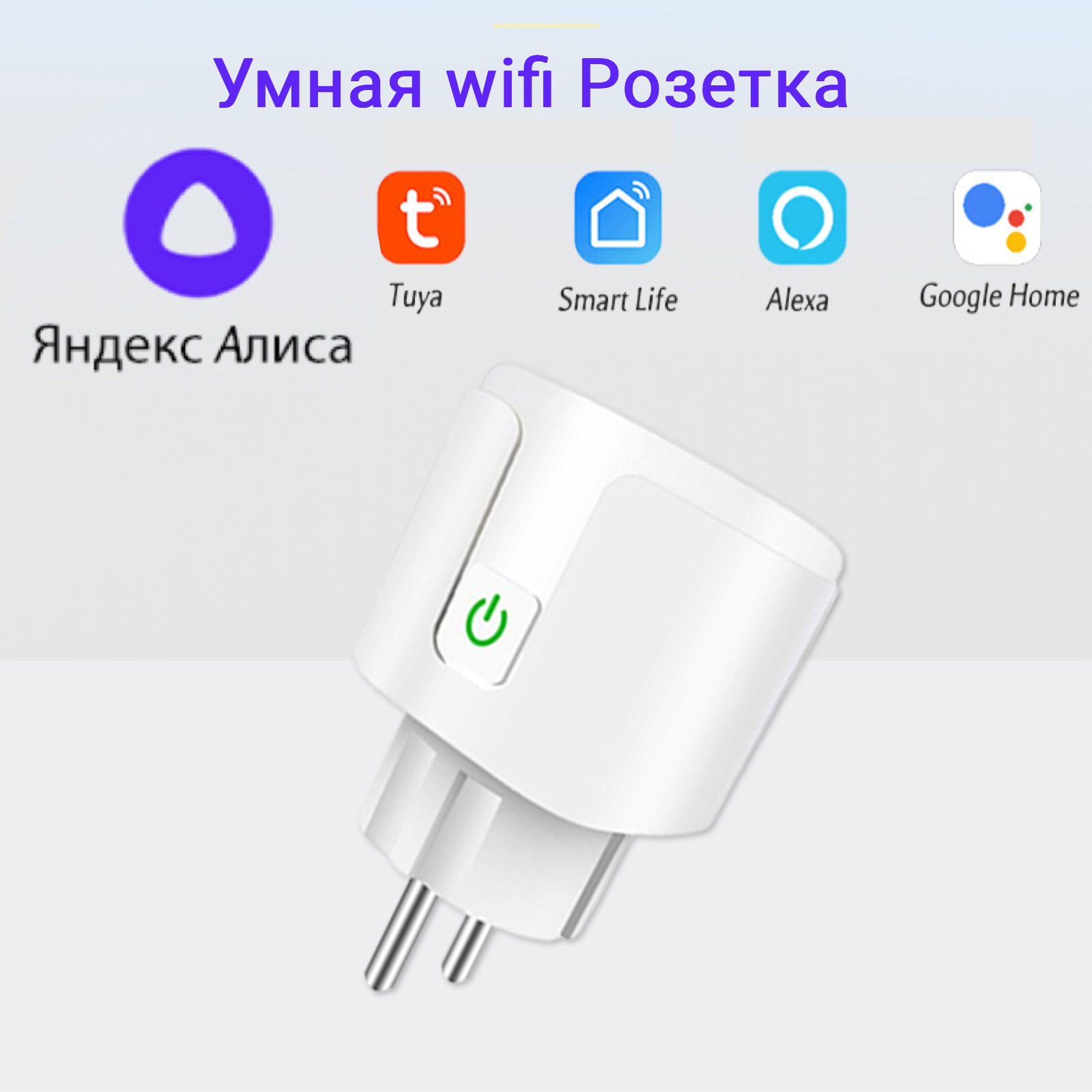 Подключение умной розетки к алисе Подключение умной розетки фото - DelaDom.ru
