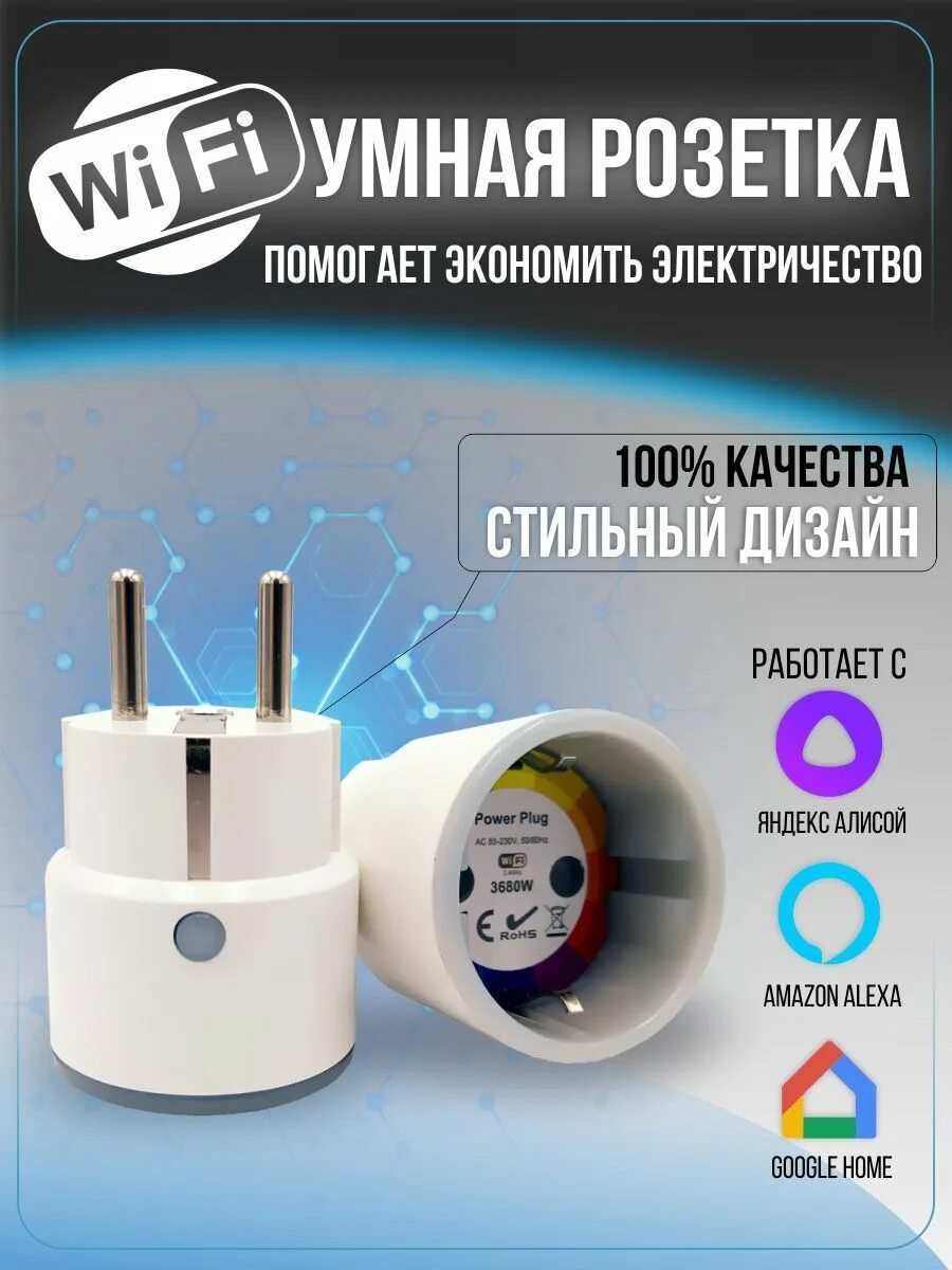 Подключение умной розетки к алисе Умная розетка алиса с таймером yandex яндекс Wi-Fi STL-WR01W-16, розетка для дом