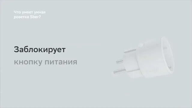 Подключение умной розетки сбер Умные розетки Sber: подключение, управление, возможности. - смотреть онлайн все 
