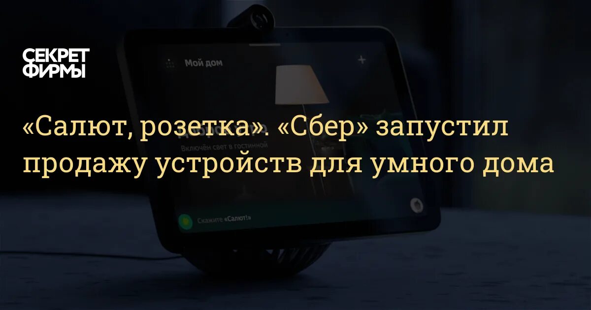 Подключение умной розетки сбер Салют, розетка". "Сбер" запустил продажу устройств для умного дома - Секрет фирм