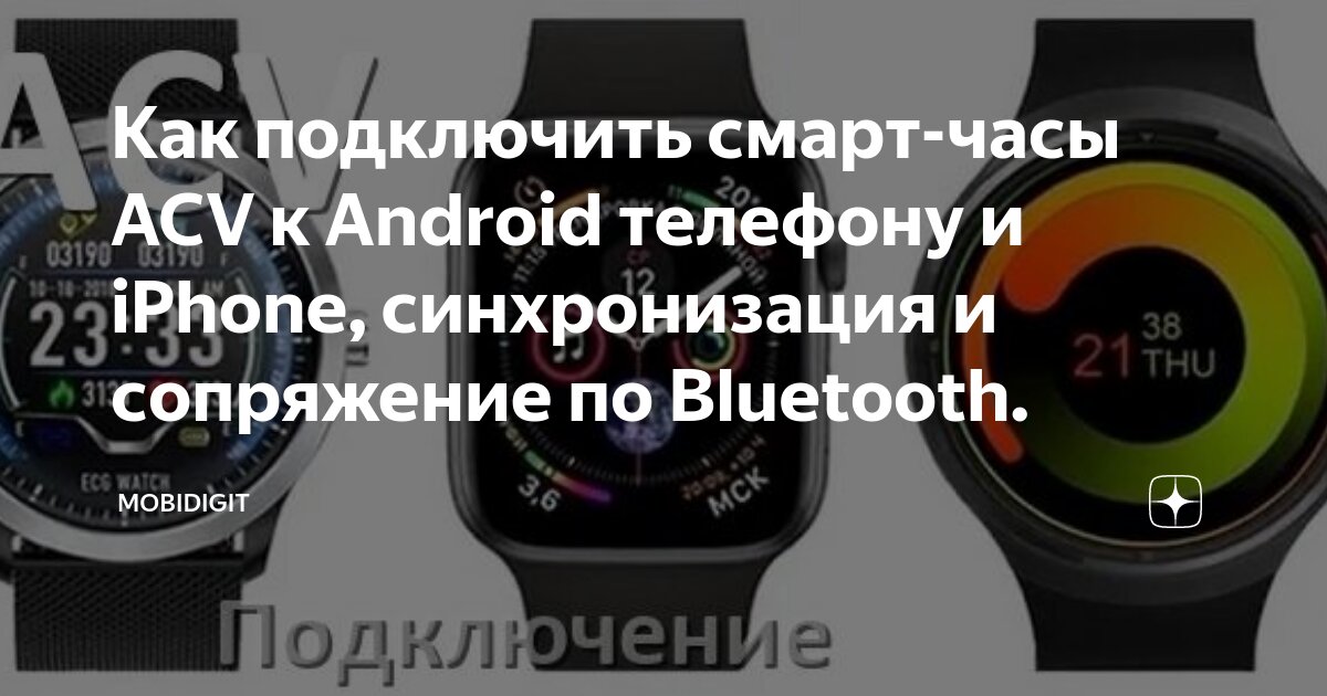 Подключение умных часов к телефону Как подключить смарт-часы ACV к Android телефону и iPhone, синхронизация и сопря