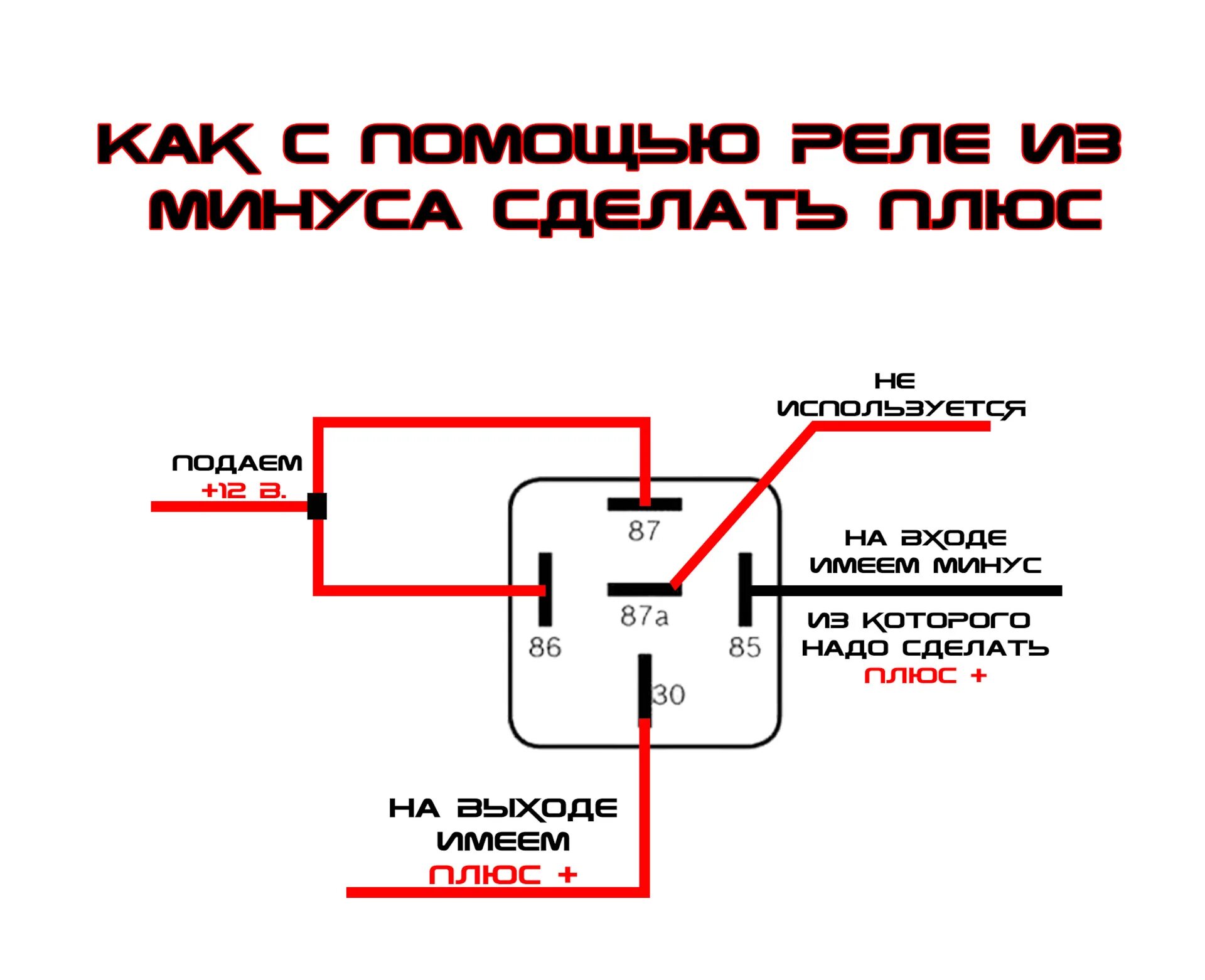 Подключение управляющего реле Как из минуса сделать плюс и наоборот - Chevrolet Lanos, 1,5 л, 2008 года электр