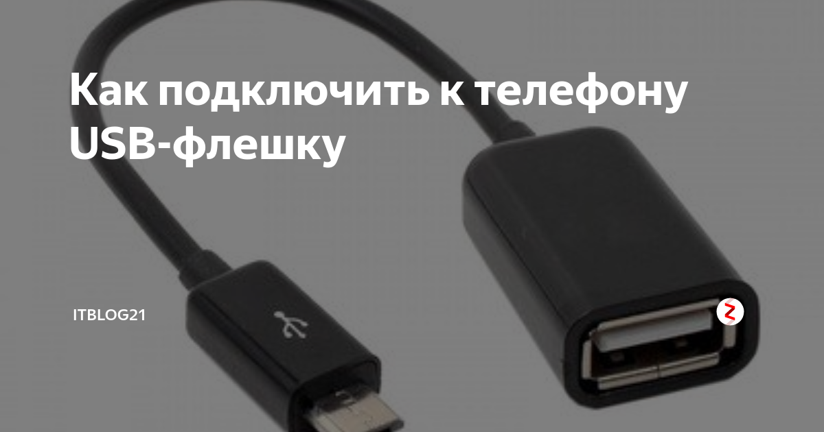 Подключение usb флешки к телефону Как подключить к телефону USB-флешку IT-советы и секреты Дзен