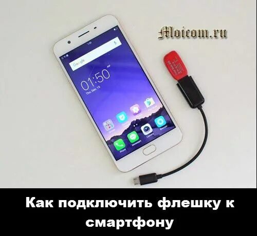 Подключение usb к телефону android Как подключить флешку к смартфону Телефон