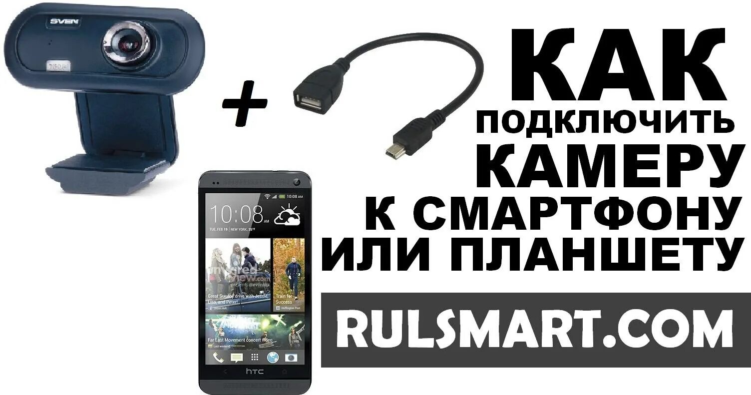 Подключение usb камеры к android Картинки ПОДКЛЮЧИТЬ USB КАМЕРУ К АНДРОИД