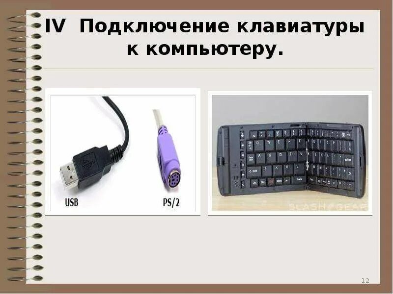 Подключение usb клавиатуры к компьютеру Как подключить клавиатуру к планшету: освещаем суть