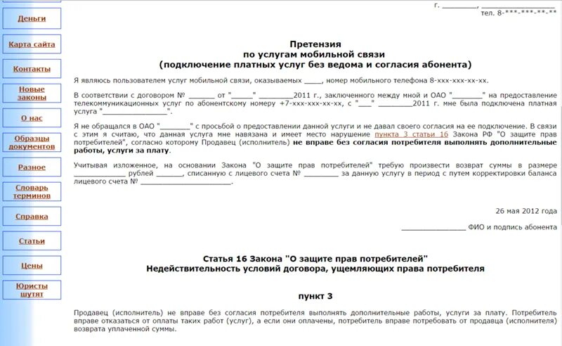 Подключение услуг без согласия абонента закон Ответы Mail.ru: Как привлечь к ответственности интернет мошенников и вернуть сво