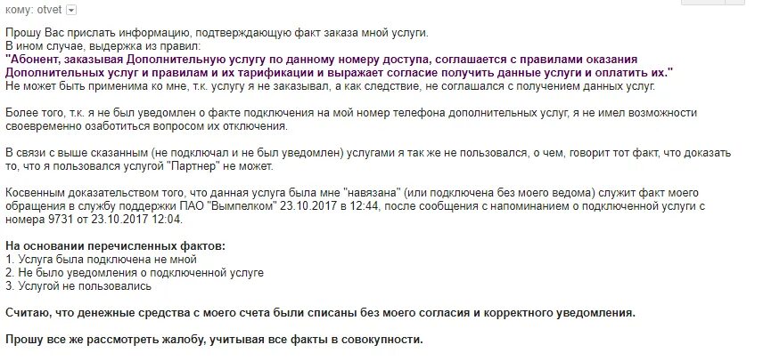 Подключение услуг без ведома Подключили подписку без моего ведома