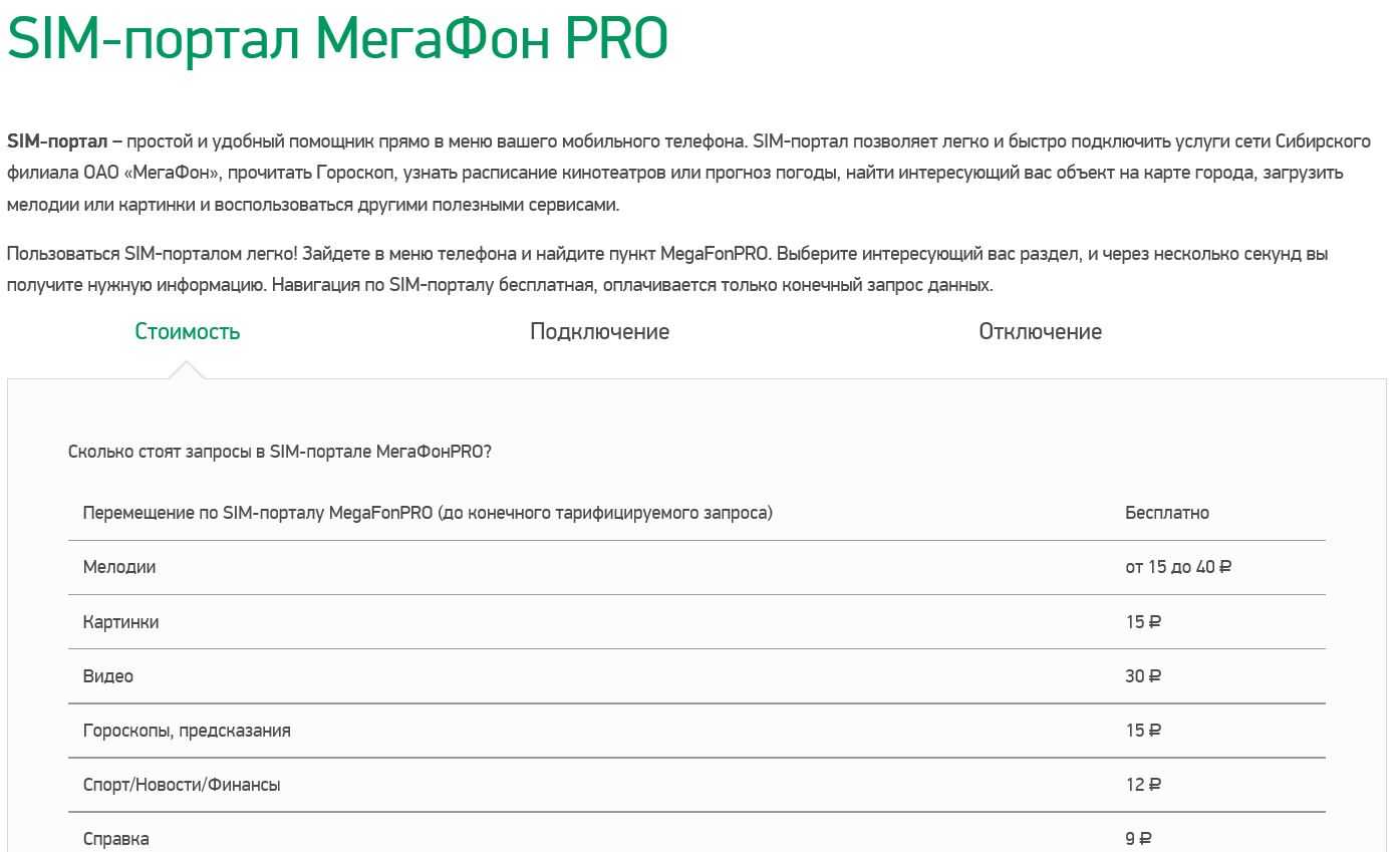 Подключение услуг телефону Как узнать подключенные платные услуги на мегафоне