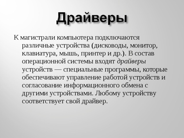 Подключение устройств к магистрали Урок презентация на тему "Операционная система"