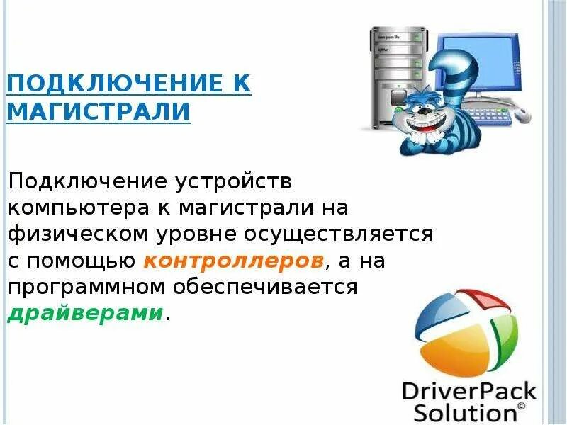 Подключение устройств к магистрали Магистрально-модульное построение компьютера. Процессор и оперативная память Гад