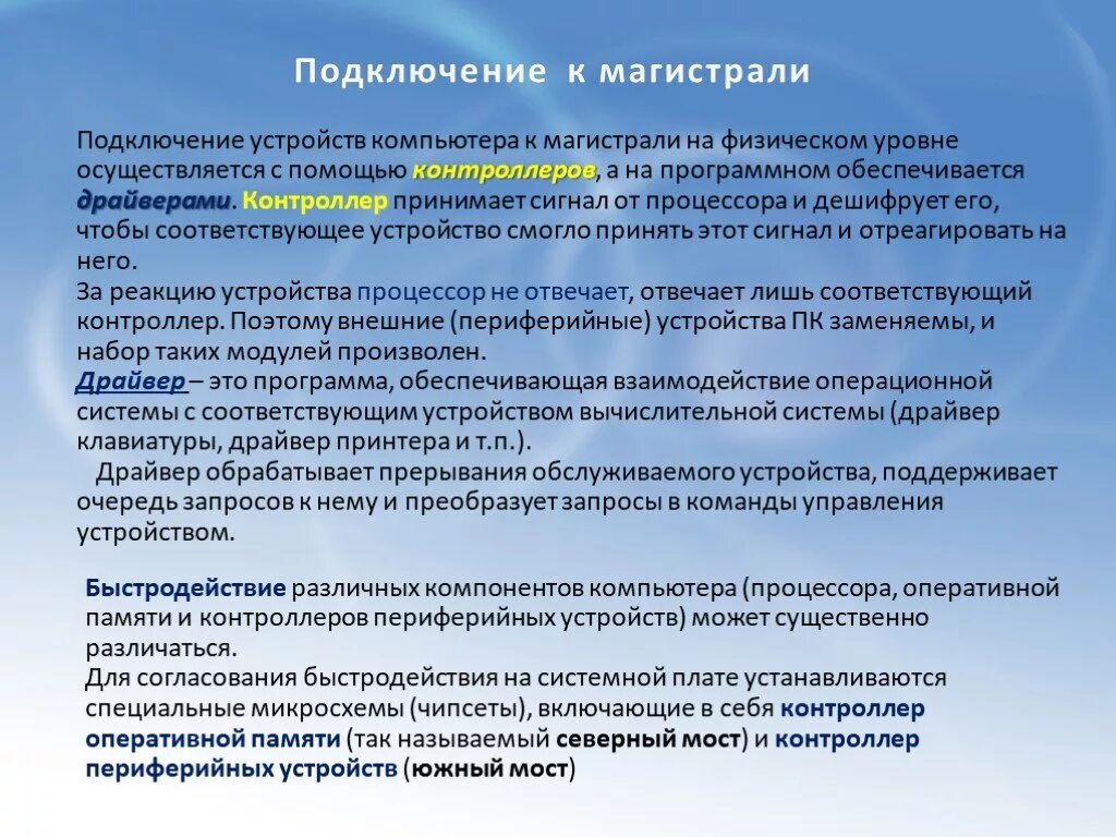 Подключение устройств к магистрали Подключение отдельных периферийных устройств компьютера к магистрали: найдено 88