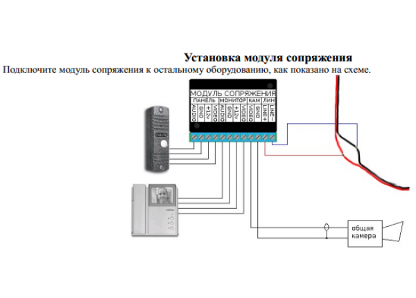 Подключение устройств сопряжения Сопряжение домофона