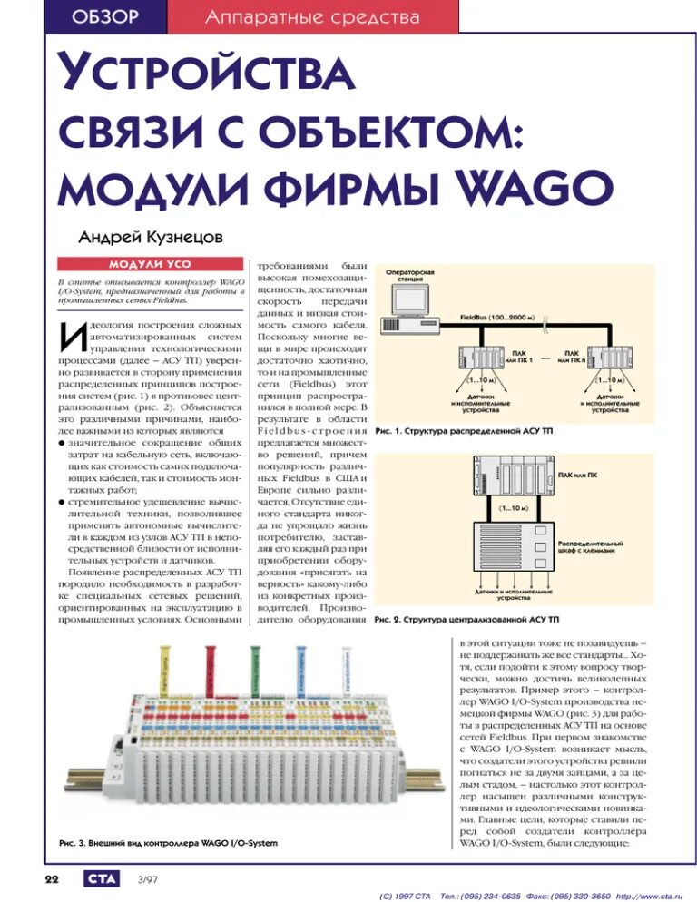 Подключение устройств связи Устройства связи с объектом: модули фирмы WAGO