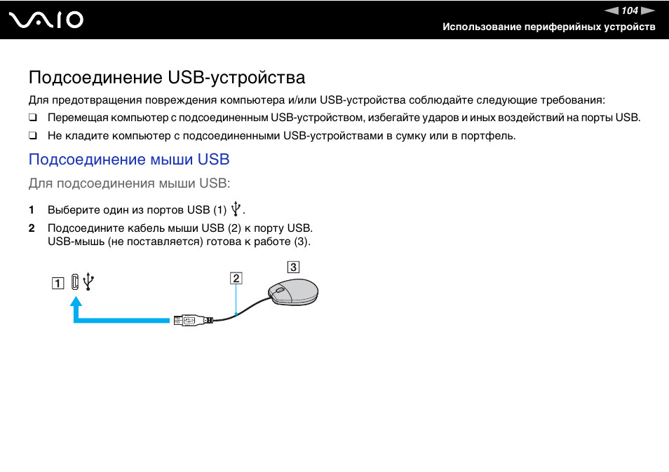 Подключение устройства через usb Подсоединение usb-устройства, Подсоединение мыши usb Инструкция по эксплуатации 