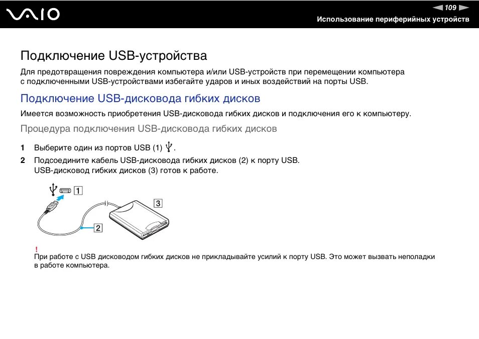 Подключение устройства через usb порт Подключение usb-устройства, Подключение usb-дисковода гибких дисков Инструкция п