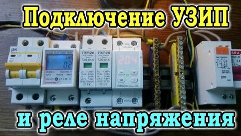 Подключение устройства перенапряжения УЗИП. Домашняя защита от перенапряжений - смотреть онлайн в поиске Яндекса по Ви