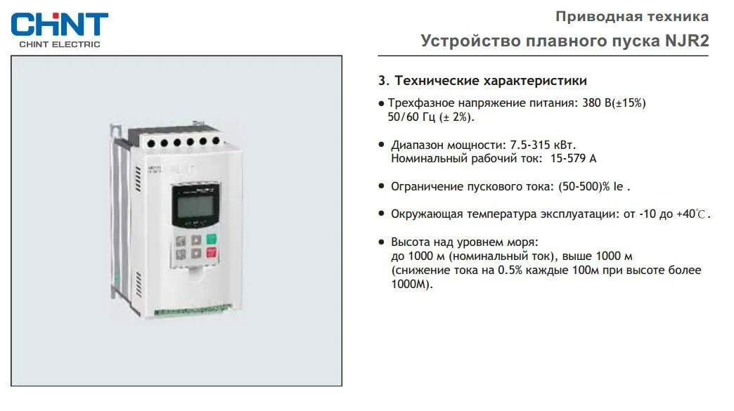 Подключение устройства плавного пуска njr2 d Устройство плавного пуска CHINT Electric NJR2 , Приводная техника