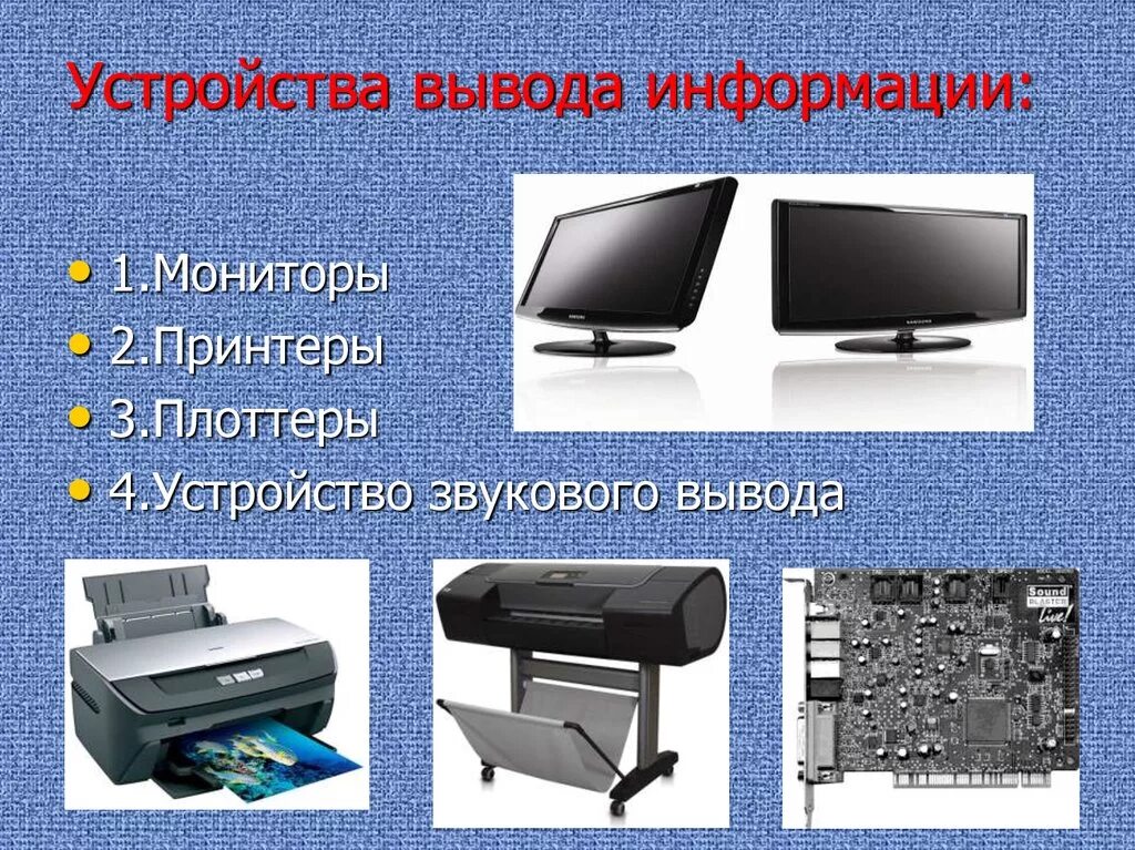 Подключение устройства вывода Картинки УСТРОЙСТВО СЛУЖАЩЕЕ ДЛЯ ВЫВОДА ИНФОРМАЦИИ