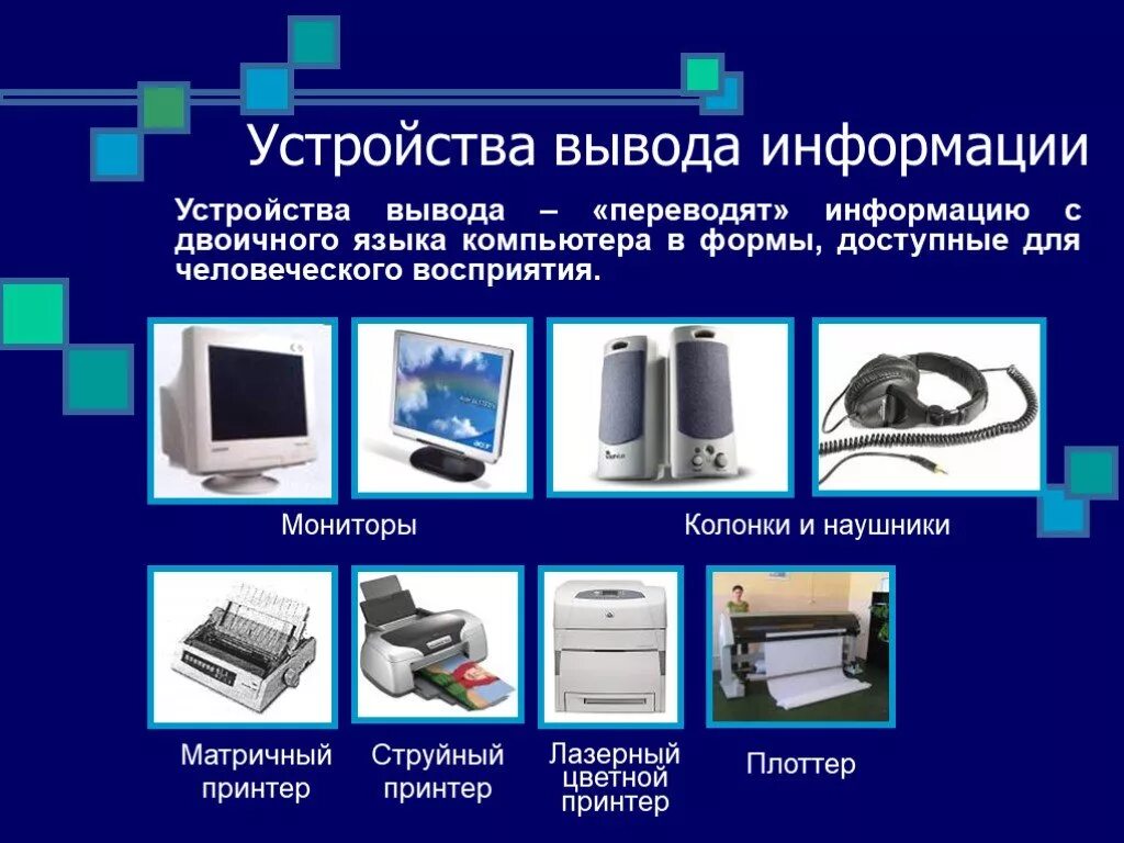 Подключение устройства вывода Картинки УСТРОЙСТВО ВВОДА ГРАФИЧЕСКИХ ИЗОБРАЖЕНИЙ В КОМПЬЮТЕР ЭТО