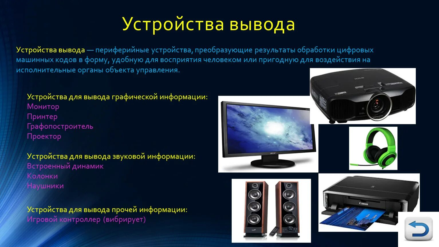 Подключение устройства вывода Презентация по информатике на тему "ЭВМ. Устройство и структура" (5-11 кл)