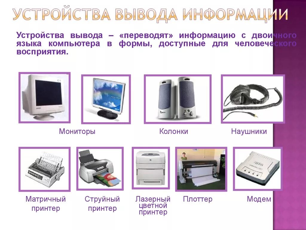 Подключение устройства вывода К устройствам вывода текстовой информации относится