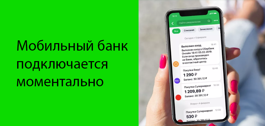 Подключение уведомлений сбербанк на телефон Как подключить мобильный банк Сбербанка: через Сбербанк онлайн, через банкомат, 