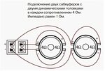 Подключение в 1 ом Подключение катушек сабвуфера 1 1