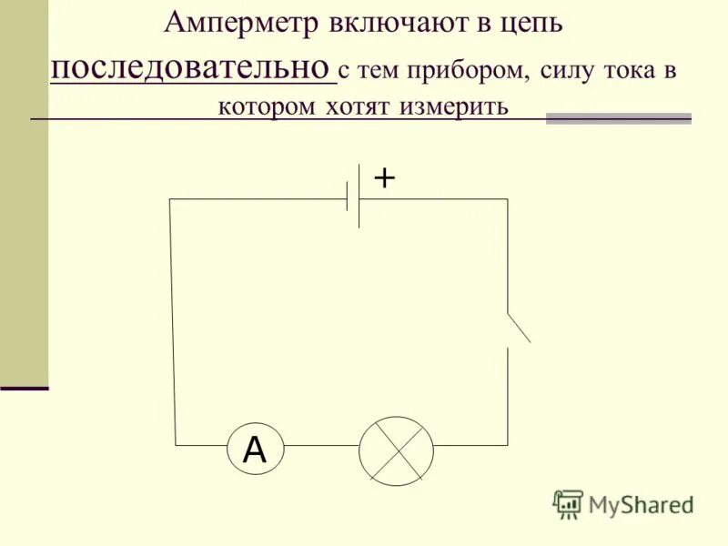 Подключение в электрическую цепь амперметра Как включается в цепь амперметр - Вопросы и ответы