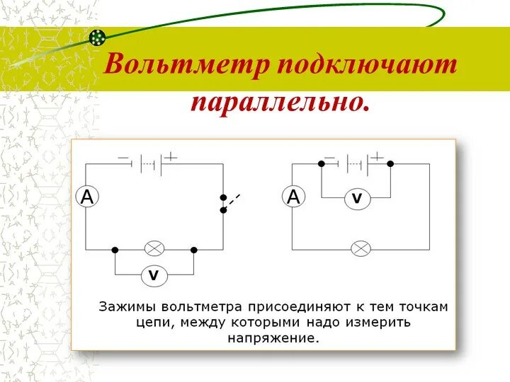 Подключение в электрическую цепь амперметра Включение амперметра в электрическую цепь. как подключить амперметр и вольтметр 