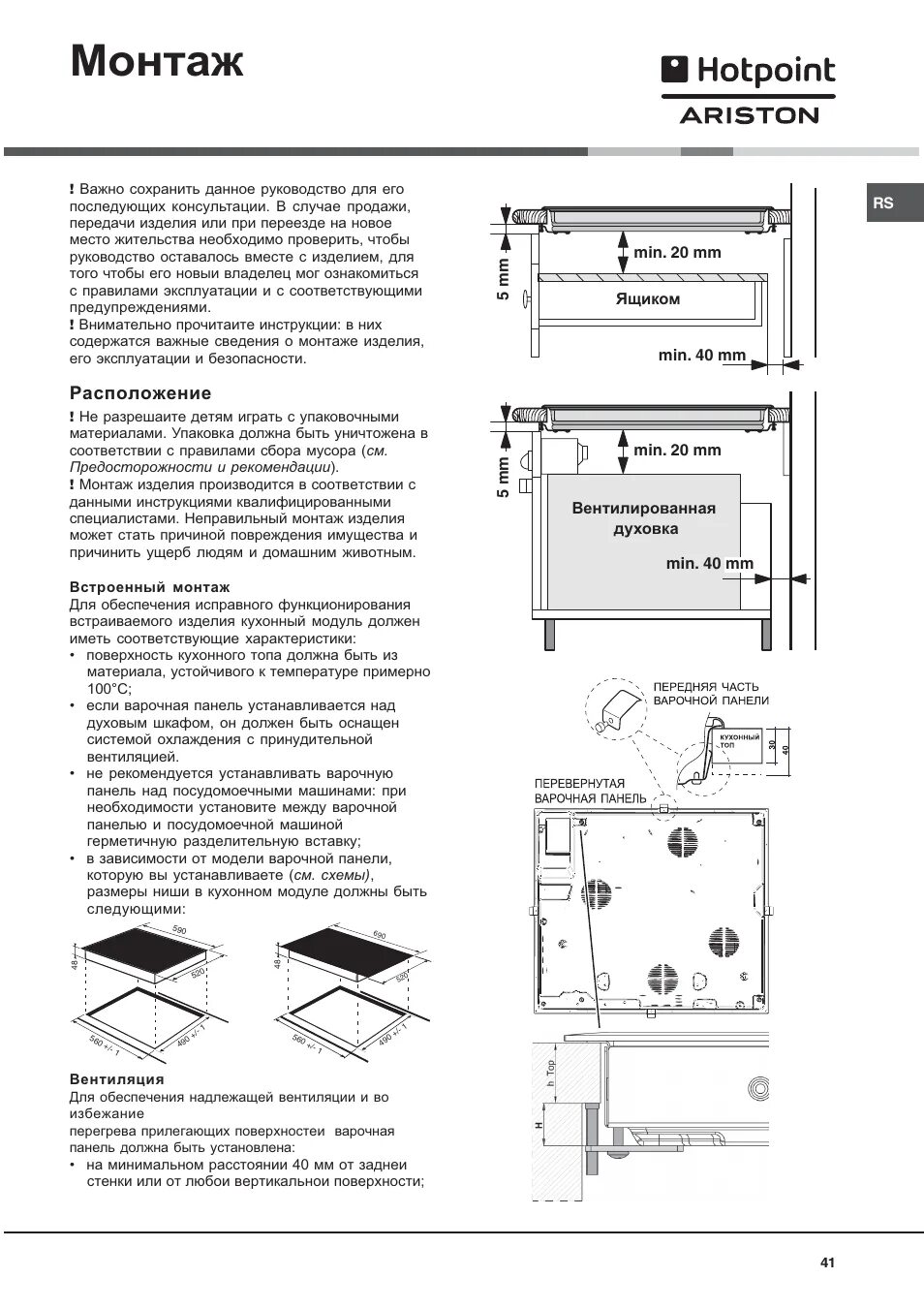 Подключение варочных панелей hotpoint ariston Монтаж, Расположение Инструкция по эксплуатации Hotpoint Ariston KRO 642 TOX Стр