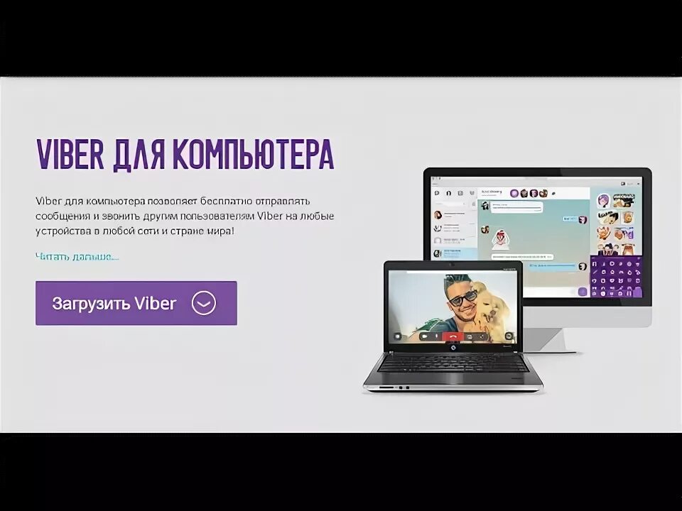 Подключение вайбера на компьютере Viber (Вайбер) для компьютера Где скачать и как установить - YouTube