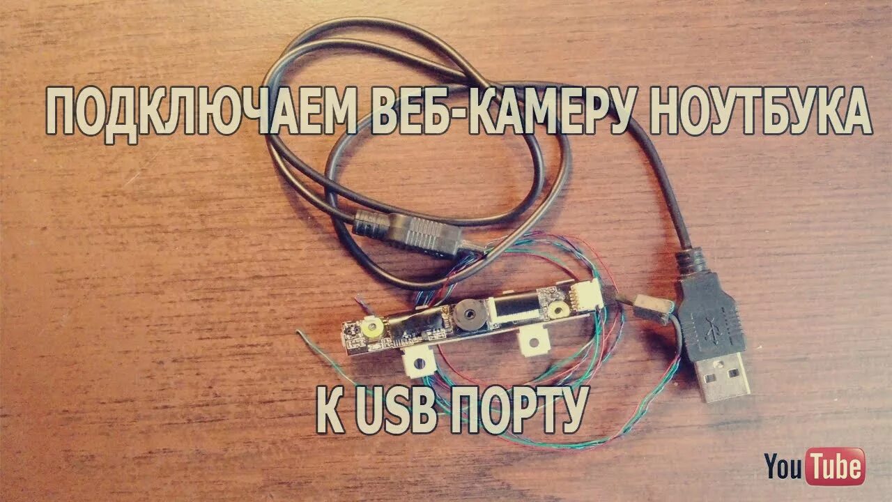 Подключение веб камеры Как подключить веб-камеру от ноутбука к USB - YouTube