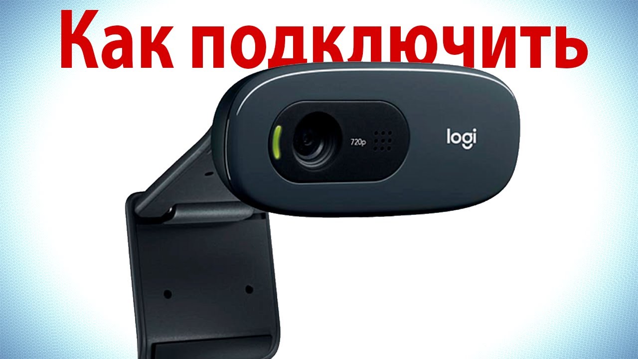 Подключение веб камеры logitech Как подключить веб камеру Logitech к компьютеру - YouTube