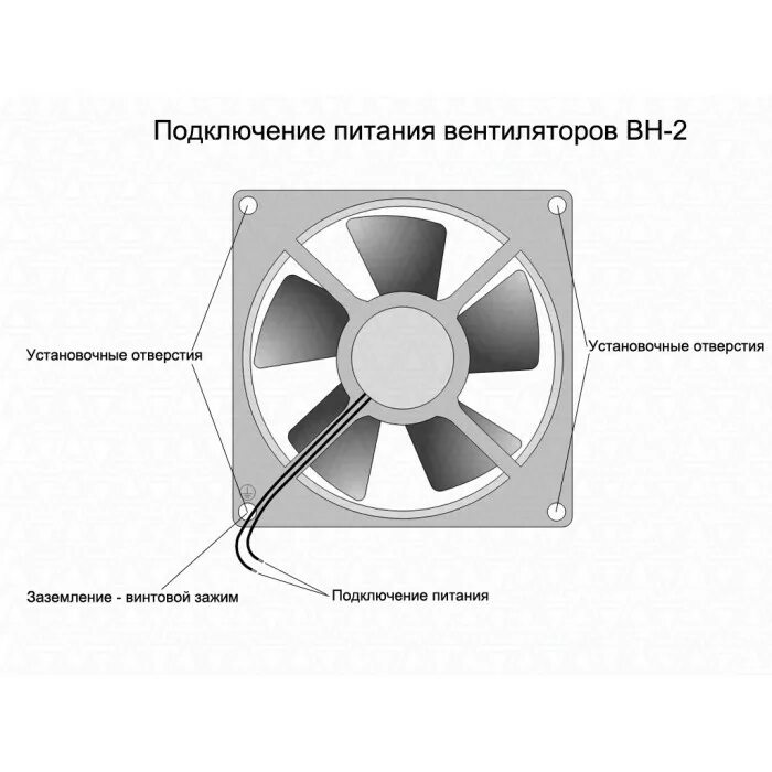 Подключение вентилятора вн 2 ВН-2 Вентилятор осевой в интернет-магазине ventstar.ru