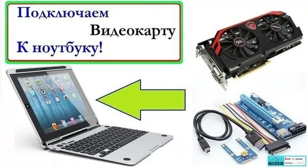 Подключение видеокарты к ноутбуку через Как подключить к ноутбуку внешнюю видеокарту