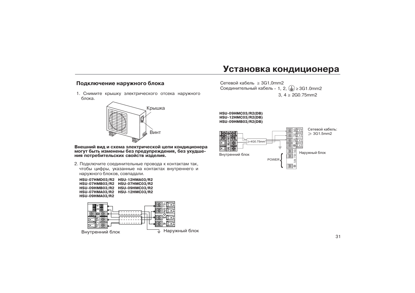 Подключение внешнего блока Установка кондиционера, Подключение наружного блока Инструкция по эксплуатации h