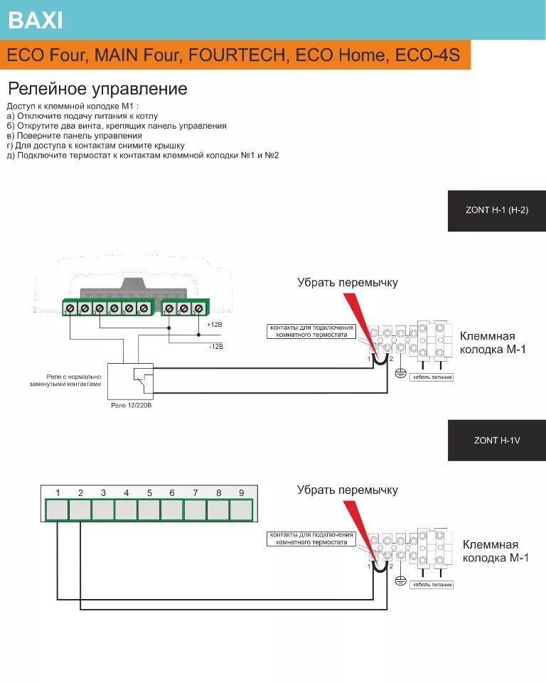 Подключение внешнего термостата к газовому котлу бакси Схема подключения Zont H1V и Zont H1, Zont SMART - Zont Smart 2.0 к котлам BAXI