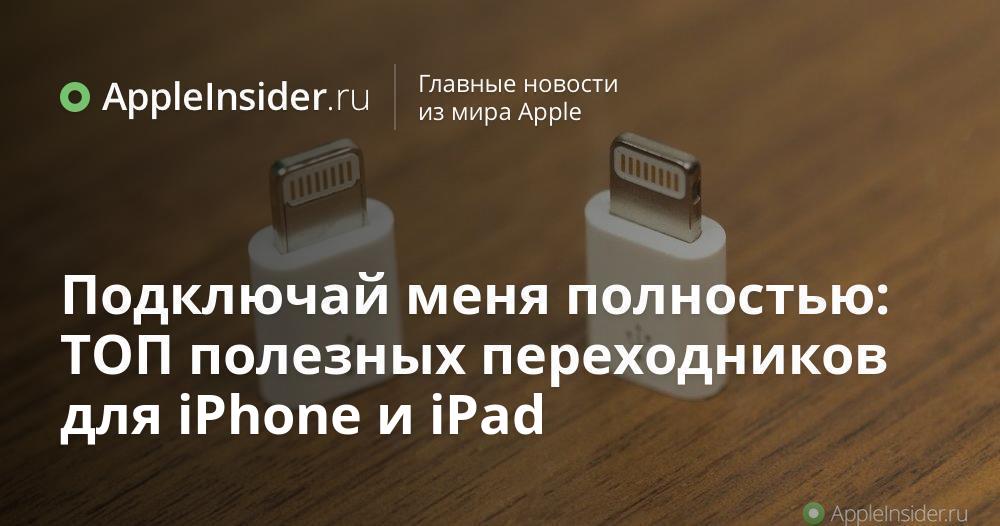 Подключение внешних устройств к iphone Подключай меня полностью: ТОП полезных переходников для iPhone и iPad AppleInsid