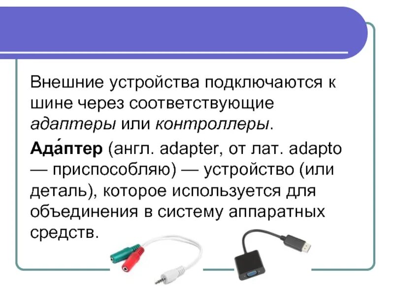 Подключение внешних устройств к шине Использования внешних устройств подключаемых к компьютеру