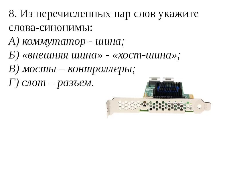 Подключение внешних устройств к шине Тест. Шинные интерфейсы. Устройства, подключенные к шине - презентация, доклад, 