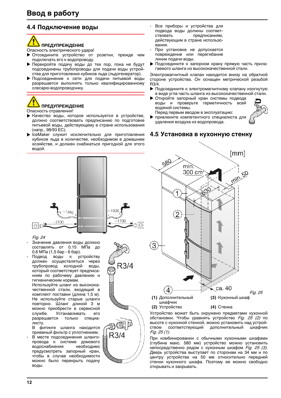 Подключение воды к ледогенератору 4подключение воды, 5установка в кухонную стенку, Ввод в работу Инструкция по экс