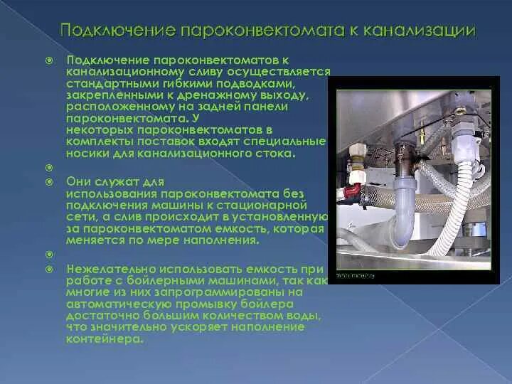 Подключение воды к пароконвектомату Подключение пароконвектомата: найдено 87 изображений