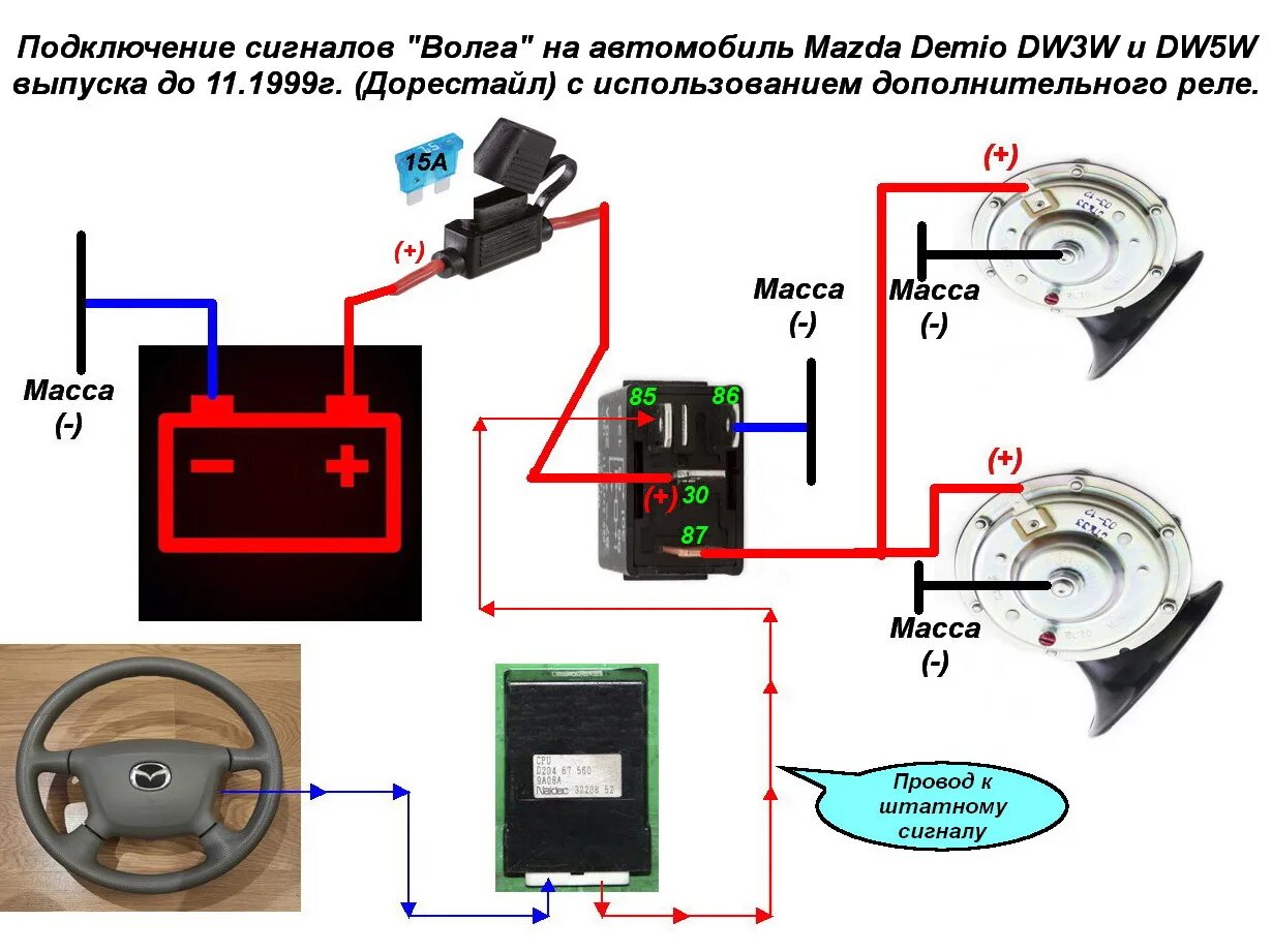Подключение волговских сигналов без реле Часть 37. Сигналы "Волга". Установка через дополнительное реле. - Mazda Demio (1