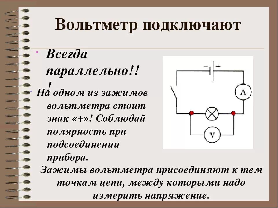 Подключение вольтметра в электрическую цепь Картинки КАК ПАРАЛЛЕЛЬНО ПОДКЛЮЧИТЬ ВОЛЬТМЕТР