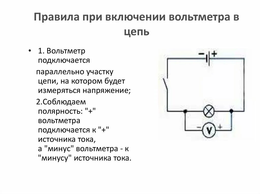 Подключение вольтметра в электрическую цепь Картинки ВОЛЬТМЕТР НА УЧАСТКЕ ЦЕПИ