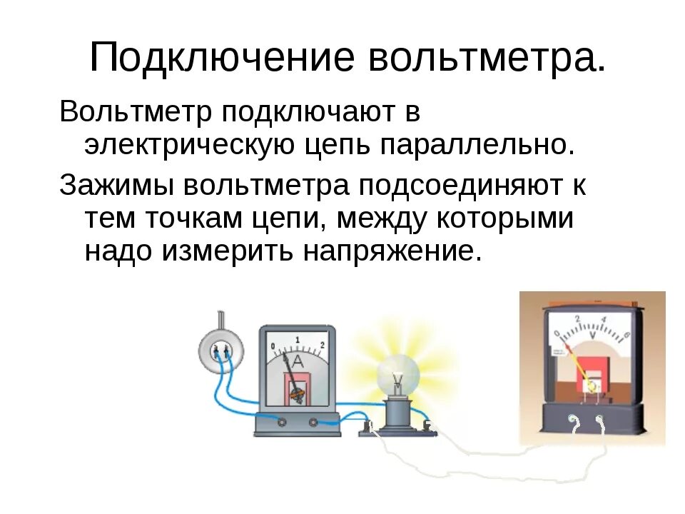 Подключение вольтметра в электрическую цепь Как подключить вольтметр в электрическую цепь